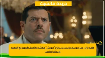 ظهور نادر: عمرو يوسف يتحدث عن نجاح “درويش” ويكشف تفاصيل ظهوره مع الهضبة وأعماله القادمة.